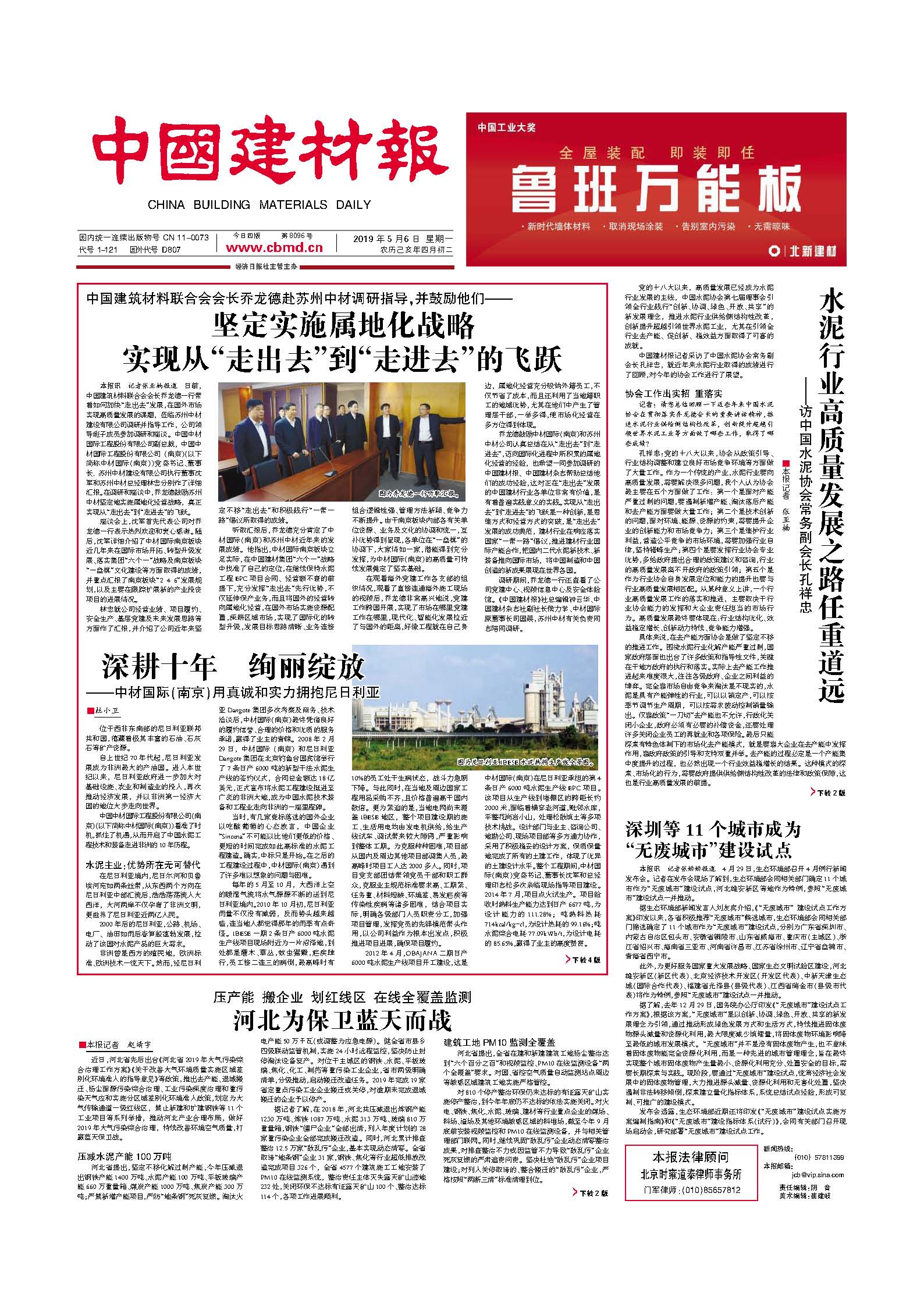 1562570207295142Av51.jpg 20190506 中國(guó)建材報(bào)04版 頭版.jpg